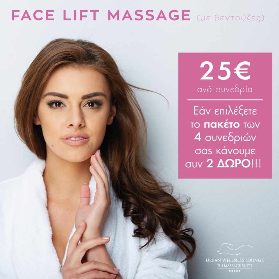 Face lift massage - 25€ ανά συνεδρία - με πακέτο 4 συνεδριών 2 δώρο!